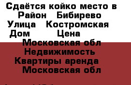 Сдаётся койко место в › Район ­ Бибирево  › Улица ­ Костромская  › Дом ­ 20 › Цена ­ 10 000 - Московская обл. Недвижимость » Квартиры аренда   . Московская обл.